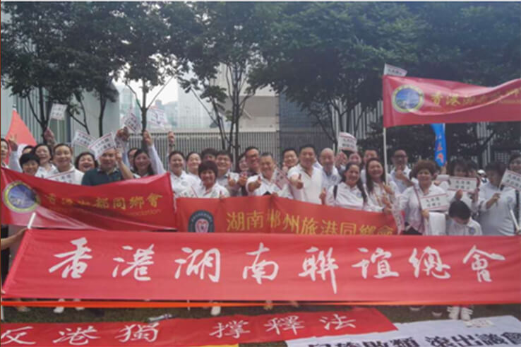 香港湖南联谊总会首次组织重大活动参加“反‘港独’撑释法”集会