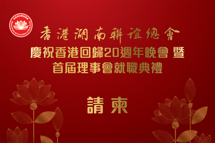 香港回歸二十周年晚會