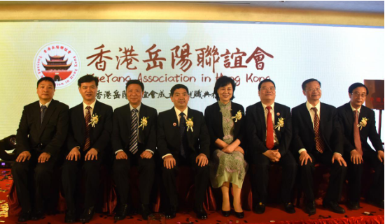 香港岳陽聯誼會成立