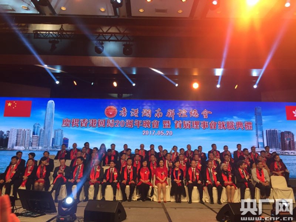 “香亲湘爱，聚力同行” 香港湖南联谊总会举行庆香港回归20周年庆典
