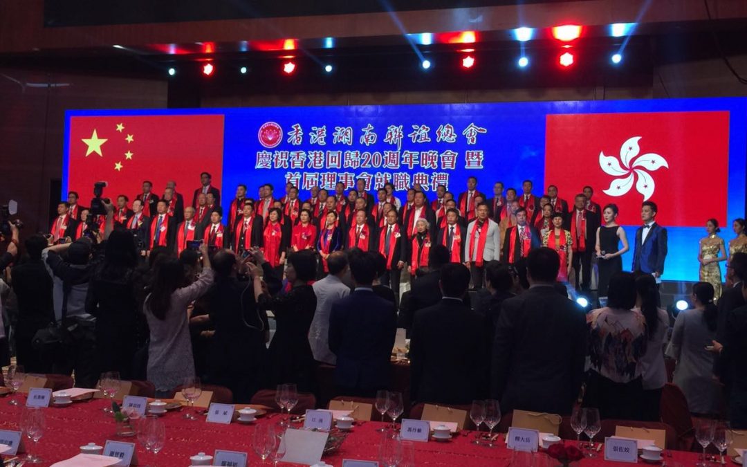 香港湖南聯誼總會慶祝香港回歸二十周年晚會暨首届理事會就職典禮