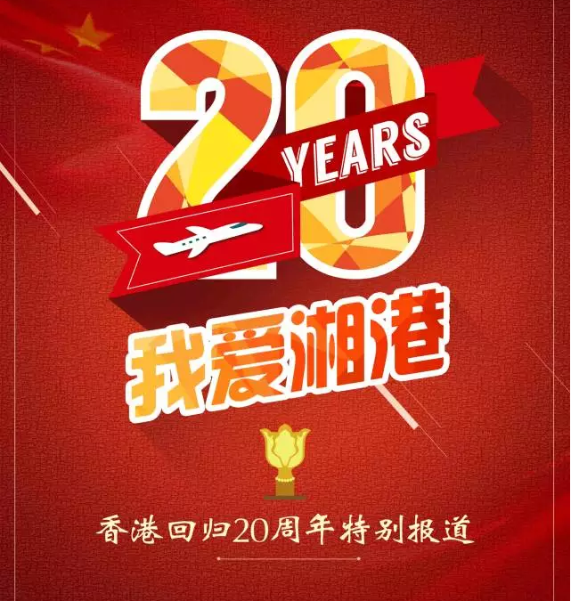 香港湖南联谊总会会长周群飞：开放思维的优势比区位优势更重要 | 我爱湘港