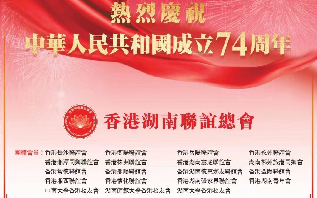熱烈慶祝中華人民共和國成立74周年