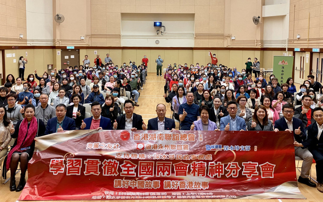 講好中國故事 講好香港故事 ∣ 香港湖南聯誼總會舉辦「學習貫徹兩會精神 社區分享會」系列活動