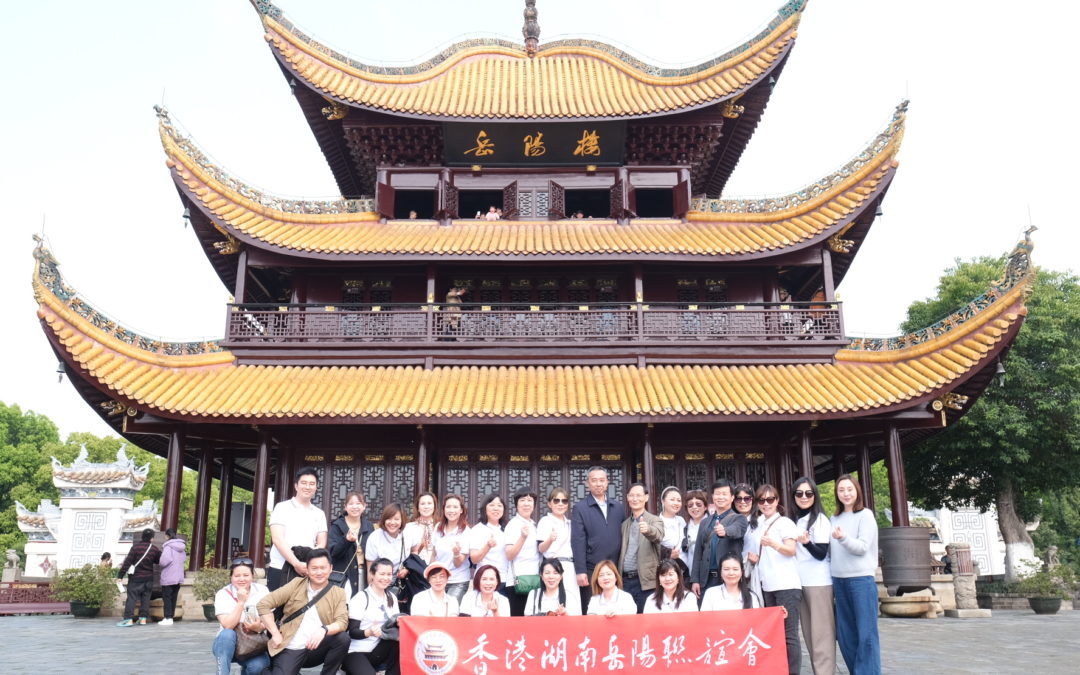情系巴陵-香港湖南岳陽聯誼會核心骨幹成員岳陽行