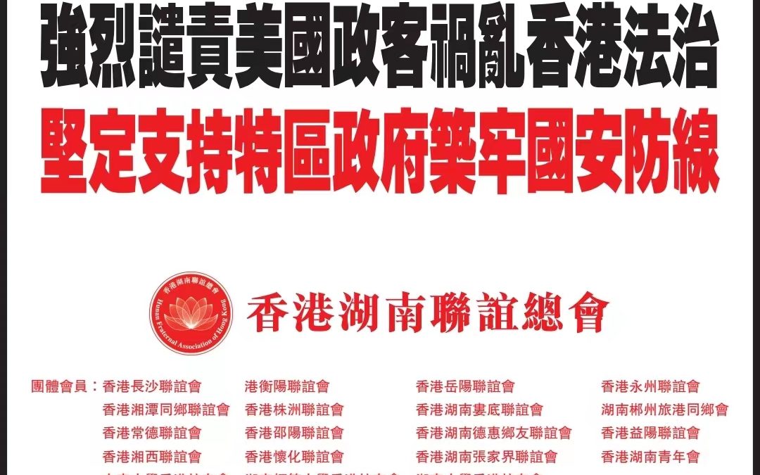 總會發聲︱強烈譴責美國政客禍亂香港法治