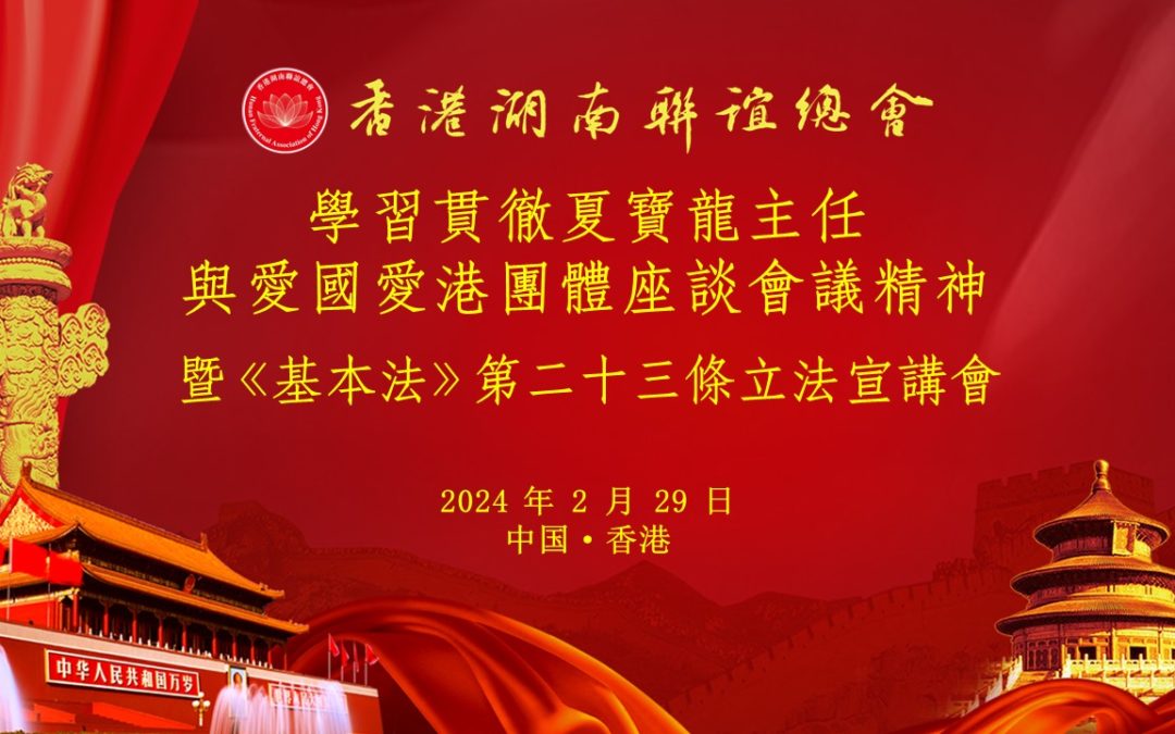 護穩基本盤 當好主力軍丨香港湖南聯誼總會舉辦學習貫徹夏寶龍主任與愛國愛港團體座談會議精神