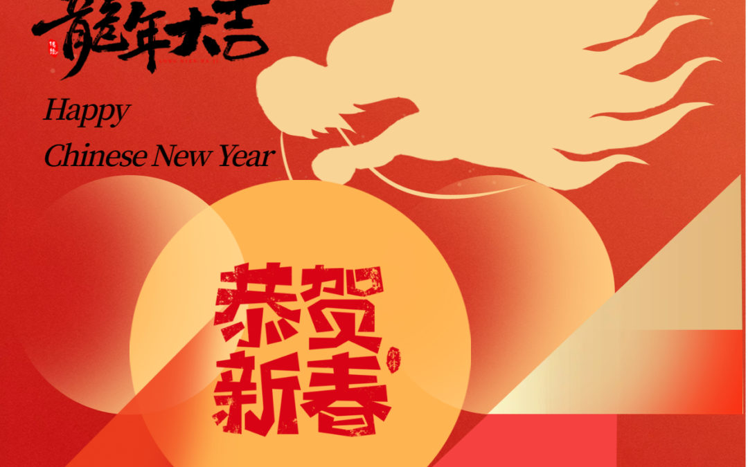 2024甲辰龍年新春快樂
