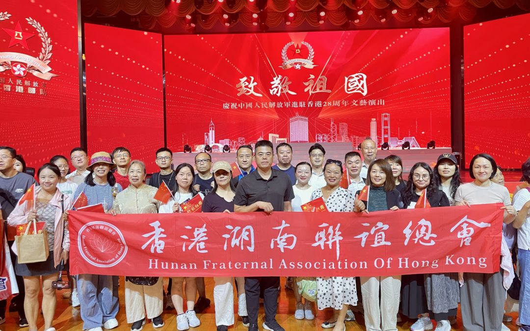 共慶駐港廿八載丨香港湖南聯誼總會觀看駐港部隊文藝演出 感受血脈相連家國情懷