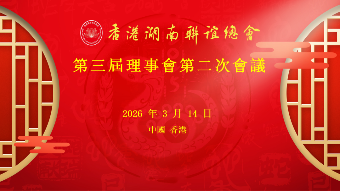 香港湖南聯誼總會第三屆理事會第二次會議圓滿召開