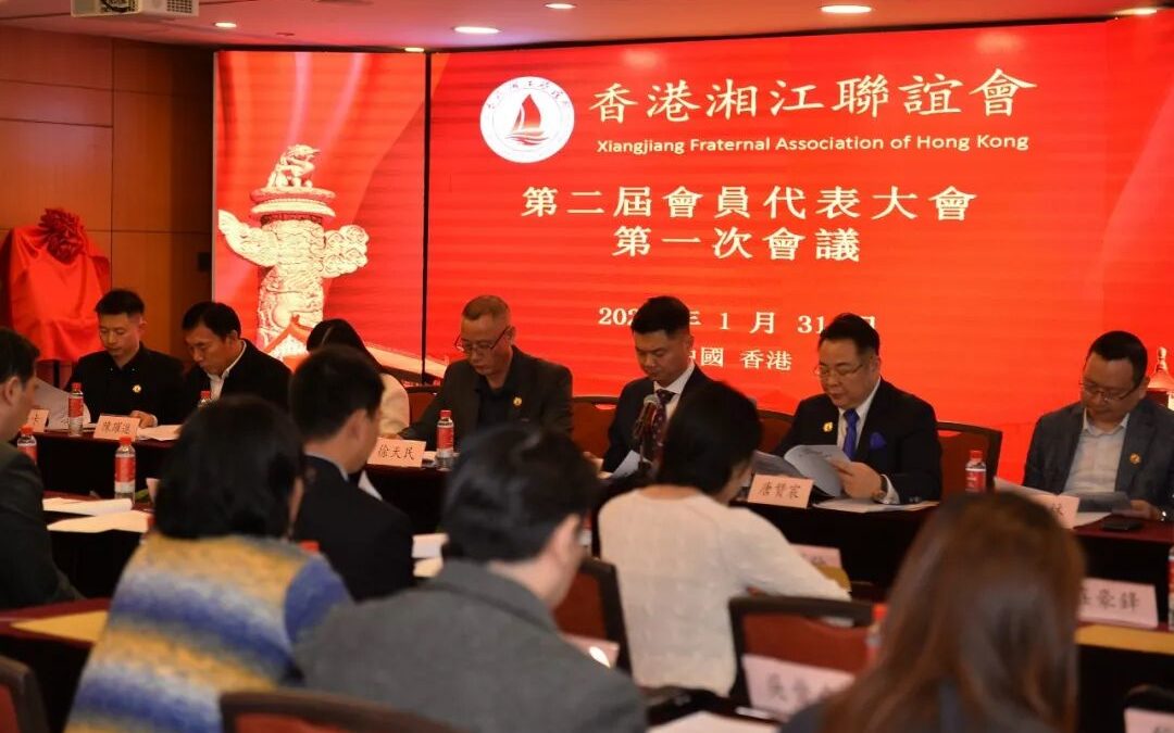 香港湘江聯誼會順利換屆