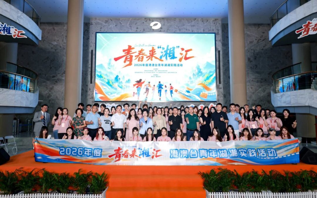「青春來『湘』匯」——2026年度港澳台青年湖湘實踐活動正式開營