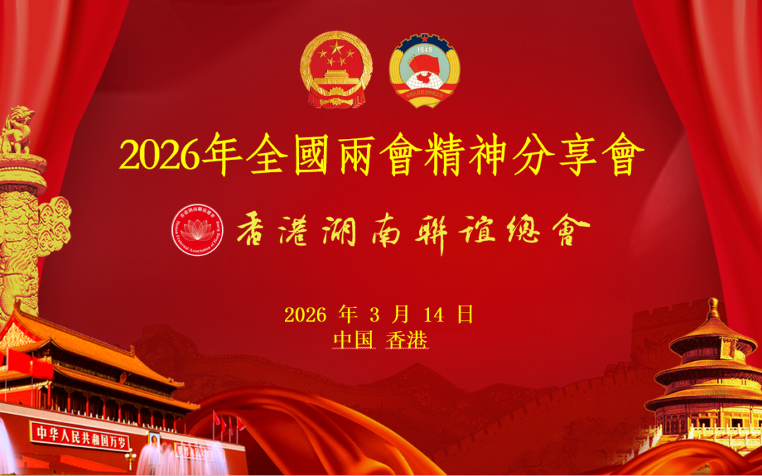 香港湖南聯誼總會舉辦2026年全國兩會精神宣講會