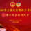 香港湖南聯誼總會舉辦2026年全國兩會精神宣講會