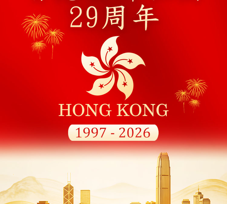 港湘同心，共慶回歸廿九載